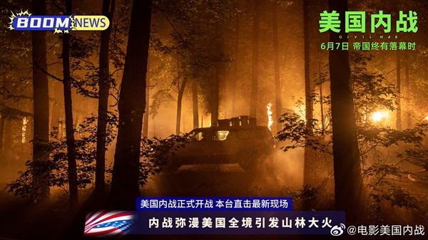 超強口碑！《美國內戰》內地定檔端午檔：6月7日上映