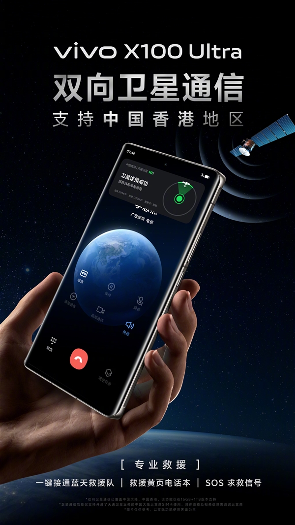 vivo X100 Ultra雙向衛星通信支持中國香港地區：提供專業救援服務