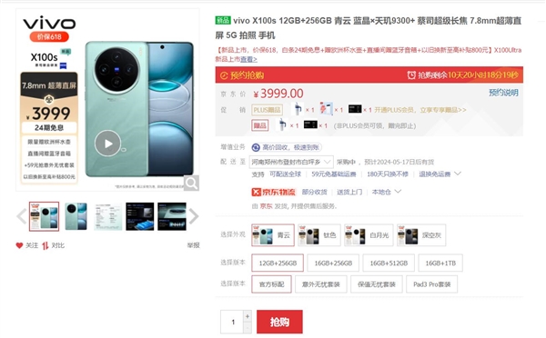 3999元起 vivo X100s首銷：藍廠佳直屏手機