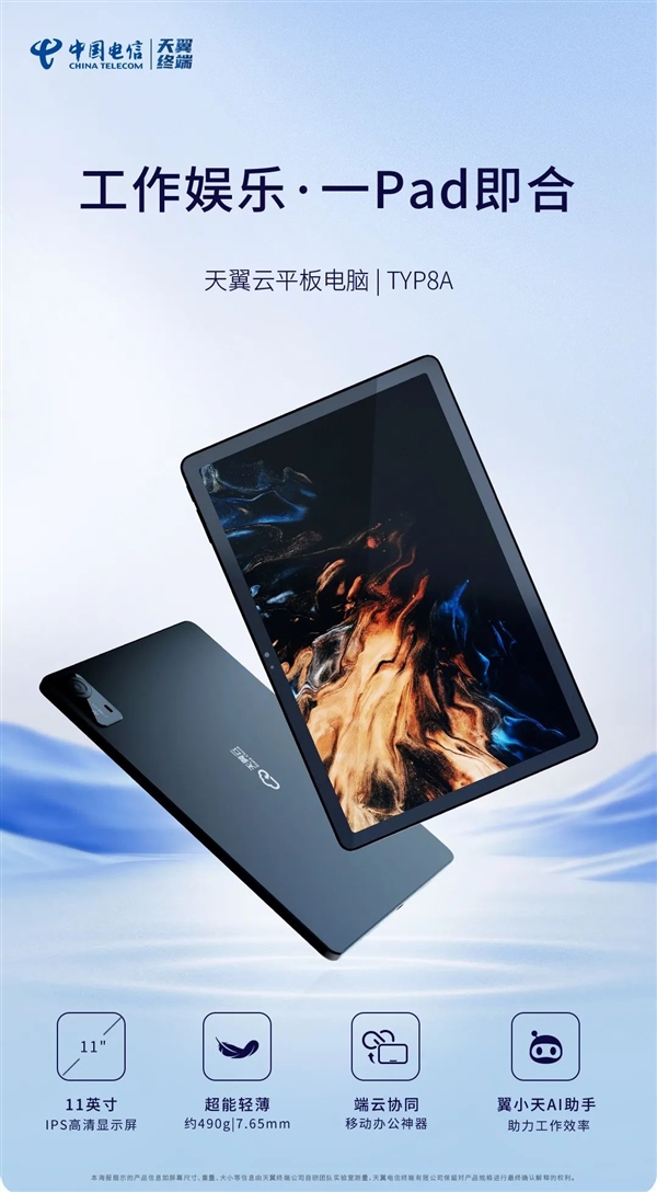 天翼云平板電腦發布：11英寸屏 云端/本地雙模式