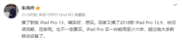 OPPO朱海舟點贊蘋果iPad Pro：想買、能用至少六年