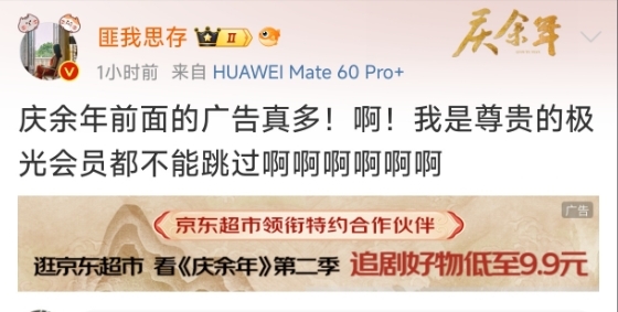 熱度爆表 口碑翻車！會員也忍不了《慶余年2》廣告量