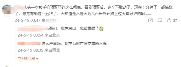 大同3.9級地震 網(wǎng)友：頭一次被手機預警嚇的這么徹底