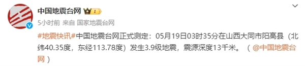 大同3.9級地震 網(wǎng)友：頭一次被手機預警嚇的這么徹底