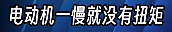 長城CEO說電車越野很危險 但他說的確實有道理