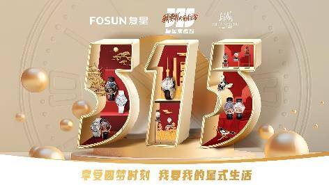 良辰美景共此時——上海表欣然發布復興·喜上眉梢系列獻禮515復星家庭日