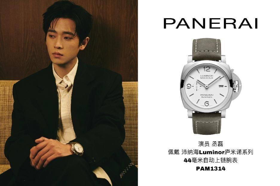 演員丞磊佩戴沛納海Luminor廬米諾系列44毫米自動上鏈腕表(PAM1314)