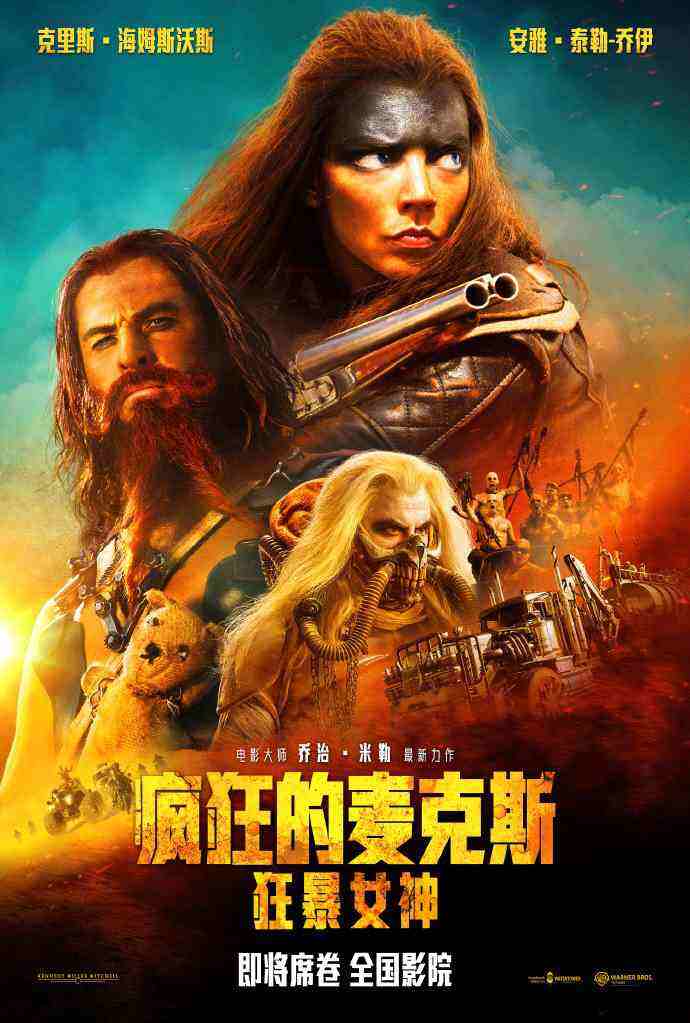 安雅、錘哥《瘋狂的麥克斯：狂暴女神》戛納首映