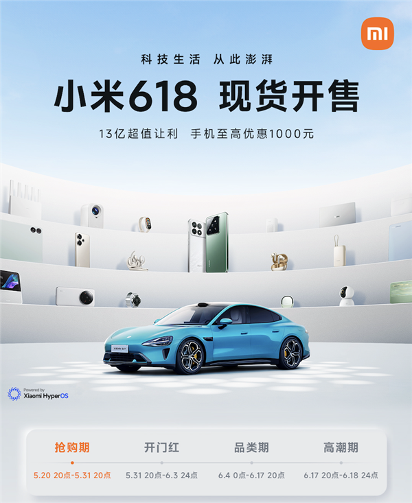 小米618現貨開售！全面取消預售制 手機至高優惠1000元
