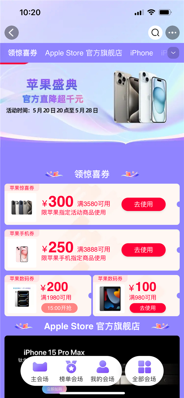 蘋果官方旗艦店天貓618特惠：iPhone 15系列至高優惠2300元