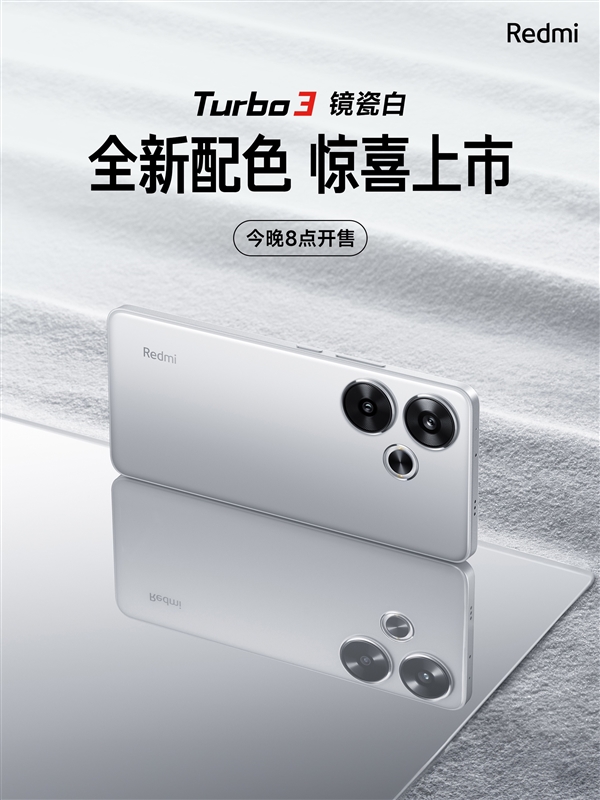 超高顏值！Redmi Turbo 3鏡瓷白配色發布：今晚開售
