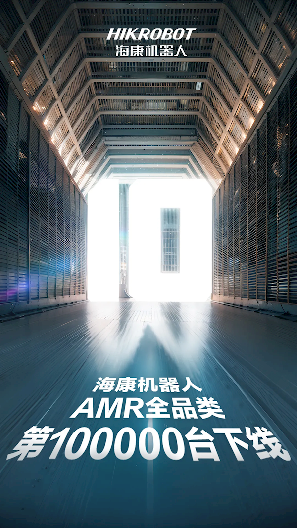 海康威視第10萬臺移動機器人下線 連續三年穩居全球第一
