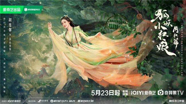 《狐妖小紅娘月紅篇》定檔5月23日，楊冪龔俊領銜完顏陣容共譜東方浪漫畫卷