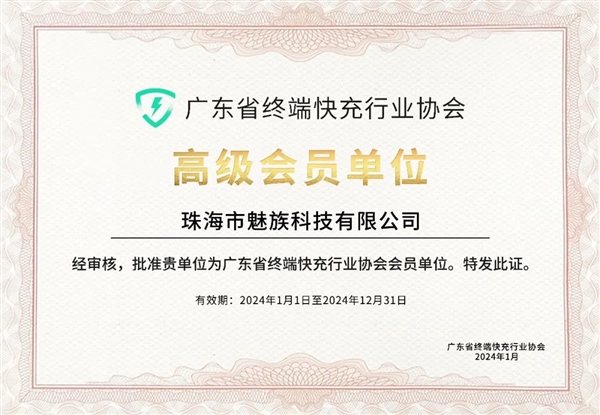 魅族加入終端快充行業協會：將支持UFCS融合快充 不挑充電器