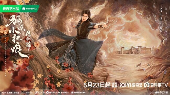 《狐妖小紅娘月紅篇》定檔5月23日，楊冪龔俊領銜完顏陣容共譜東方浪漫畫卷