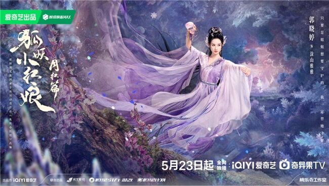 《狐妖小紅娘月紅篇》定檔5月23日，楊冪龔俊領銜完顏陣容共譜東方浪漫畫卷