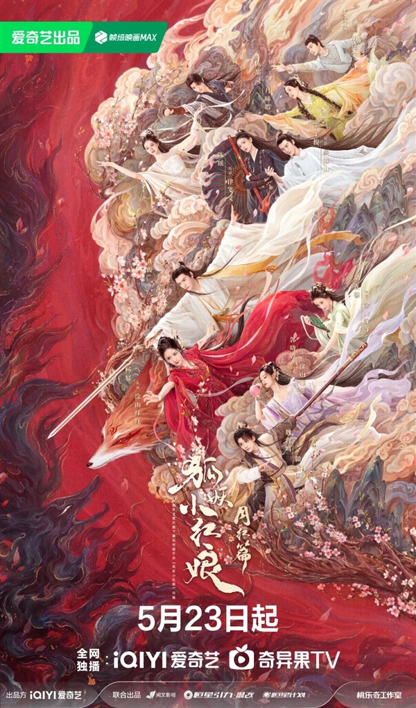 愛奇藝獨播！《狐妖小紅娘月紅篇》定檔5月23日：楊冪、龔俊主演
