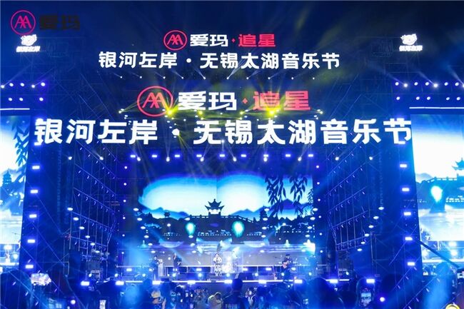 為年輕奔赴，為狂歡起舞——愛瑪·追星銀河左岸無錫太湖音樂節掀起愛樂旋風