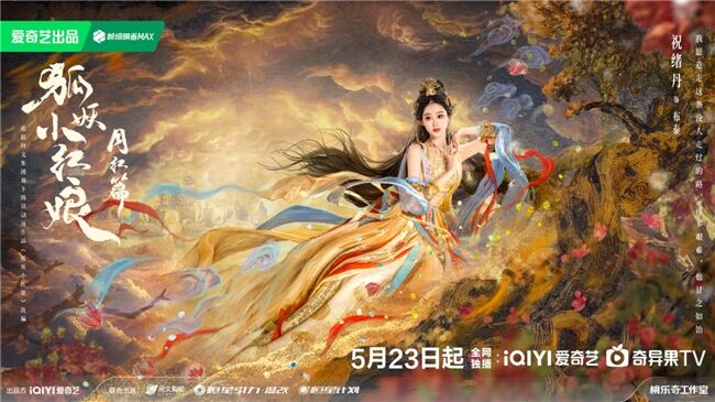 《狐妖小紅娘月紅篇》定檔5月23日，楊冪龔俊領銜完顏陣容共譜東方浪漫畫卷