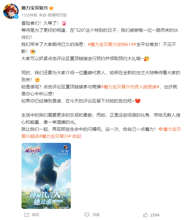 神秘代言人懸念迭起!《魔力寶貝:復興》定檔6.19全平臺首發!