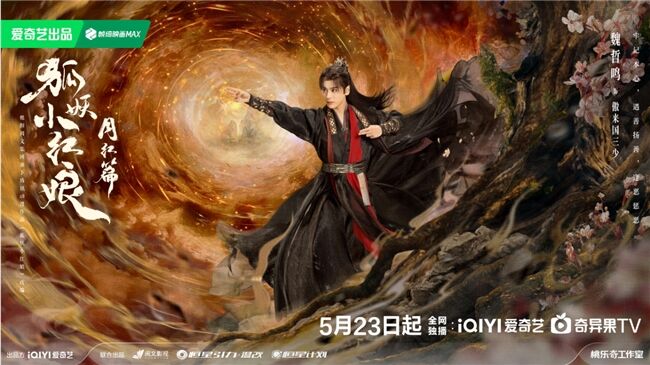 《狐妖小紅娘月紅篇》定檔5月23日，楊冪龔俊領銜完顏陣容共譜東方浪漫畫卷