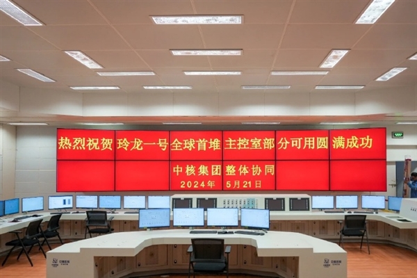 核電站的“神經中樞”！玲龍一號主控室正式啟動
