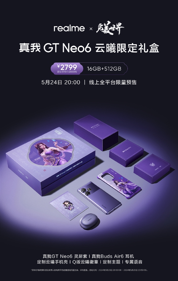 首次聯名頂級國漫IP！真我GT Neo6《完美世界》云曦限定禮盒來了：2799元