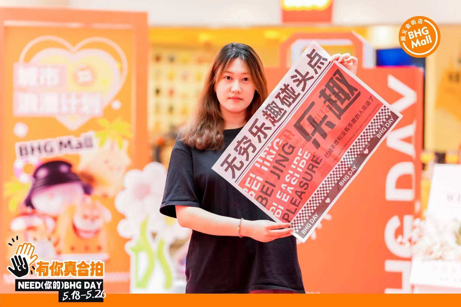 北京華聯 2024 BHGDAY 5.18熱力開檔，千萬補貼多元玩法引領消費新浪潮