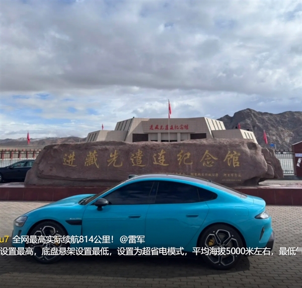 首臺！小米SU7 Max全程不充電穿越820公里羌塘無人區(qū) 打破全網高續(xù)航里程紀錄