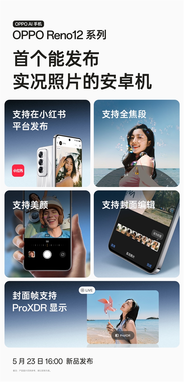 OPPO Reno12明天發：全球首個能發布實況照片的安卓機