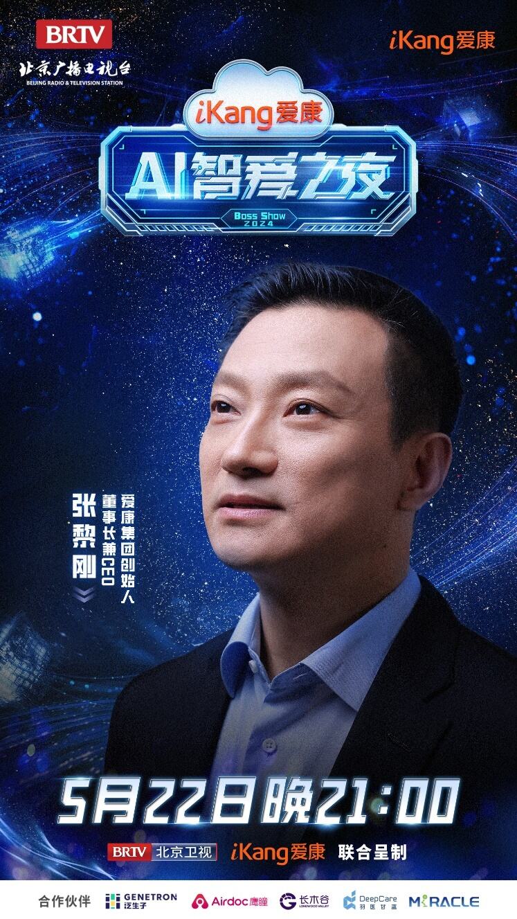 今日21點北京衛視《愛康AI智愛之夜》見證科技與健康的完美融合