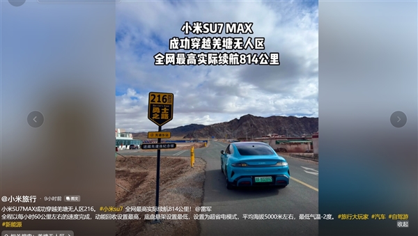 首臺！小米SU7 Max全程不充電穿越820公里羌塘無人區(qū) 打破全網高續(xù)航里程紀錄
