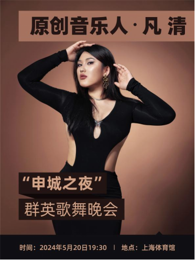 凡清受邀獻聲“申城之夜”群英歌舞晚會，用歌聲添暖意