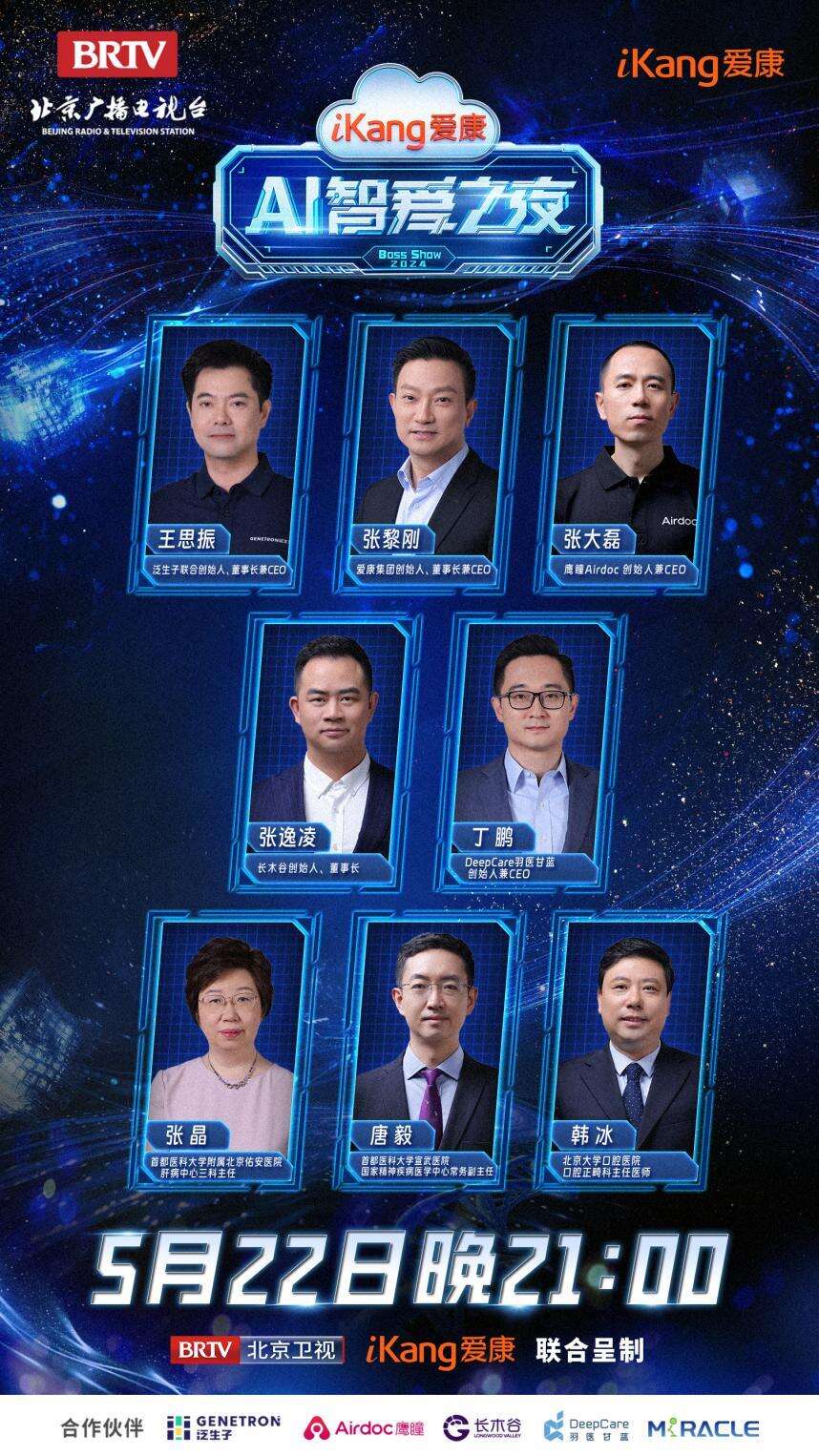 今日21點北京衛視《愛康AI智愛之夜》見證科技與健康的完美融合
