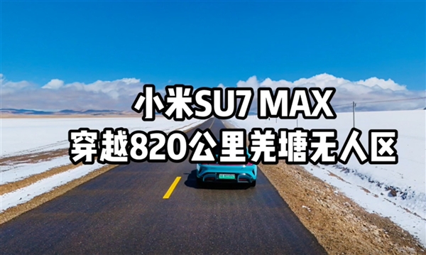 首臺！小米SU7 Max全程不充電穿越820公里羌塘無人區(qū) 打破全網高續(xù)航里程紀錄