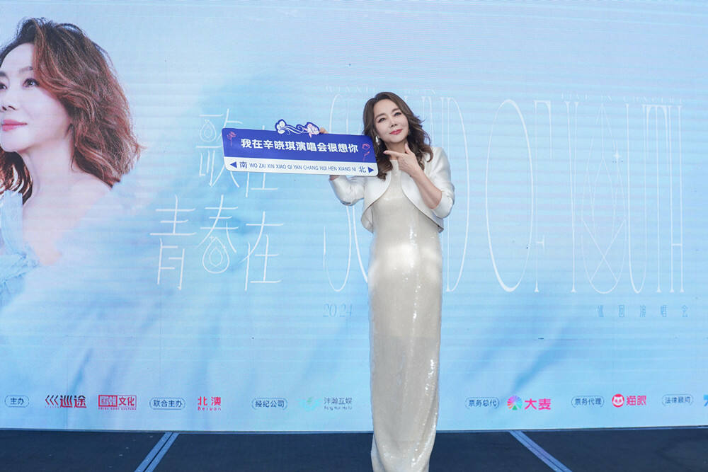 辛?xí)早?024巡回演唱會(huì)啟動(dòng) 北京首站邀樂迷共憶青春