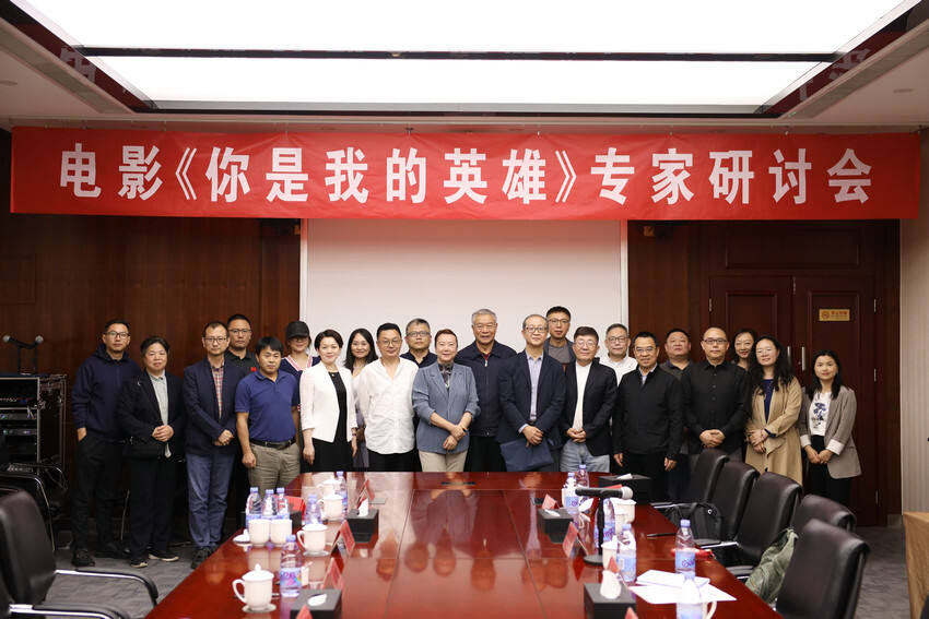 電影《你是我的英雄》研討會在京舉行