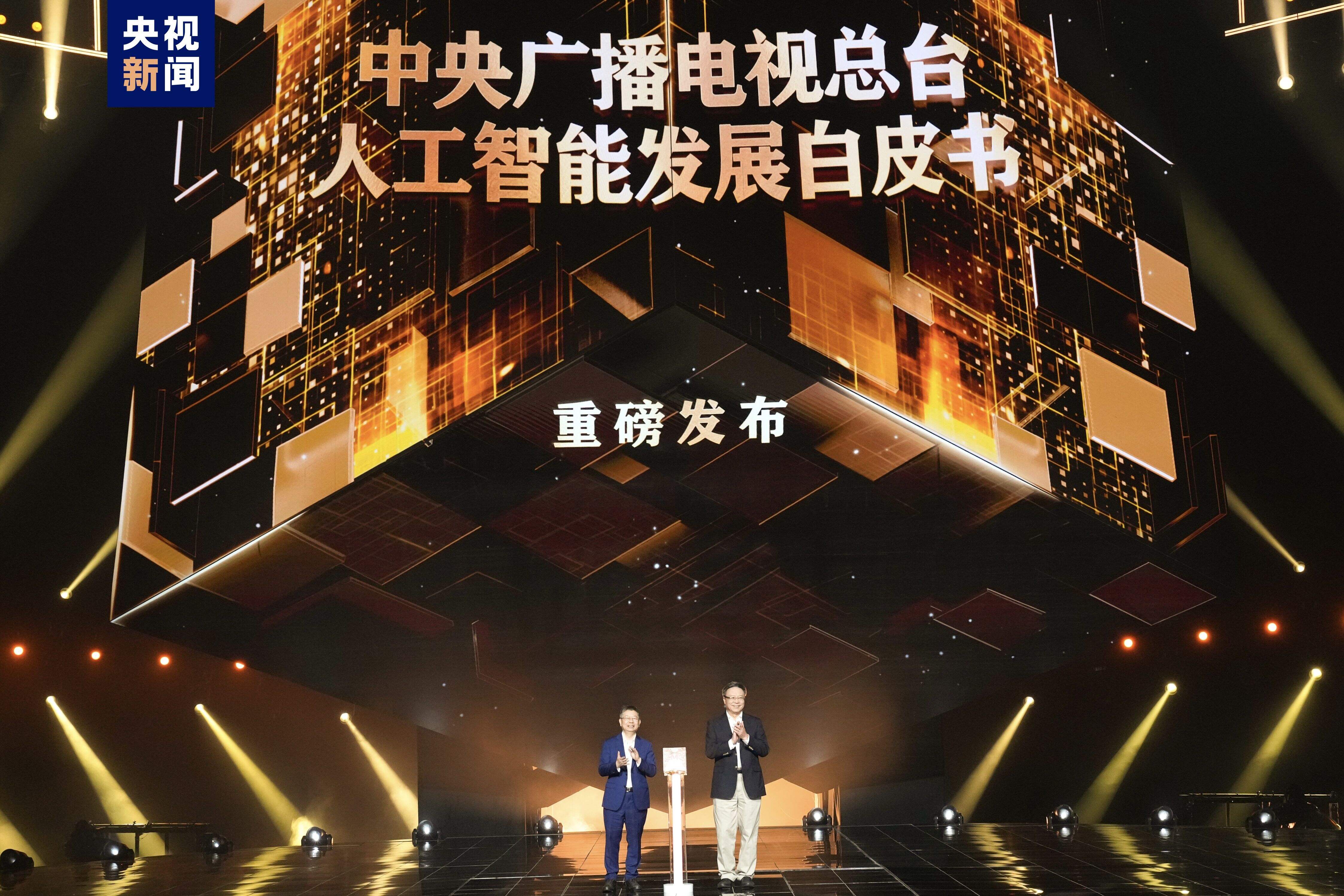 “智”向未來！中央廣播電視總臺《2024中國·AI盛典》啟動