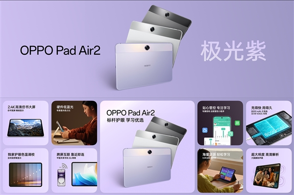 LCD高刷大屏！OPPO Pad Air2全新極光紫發布：1099元起