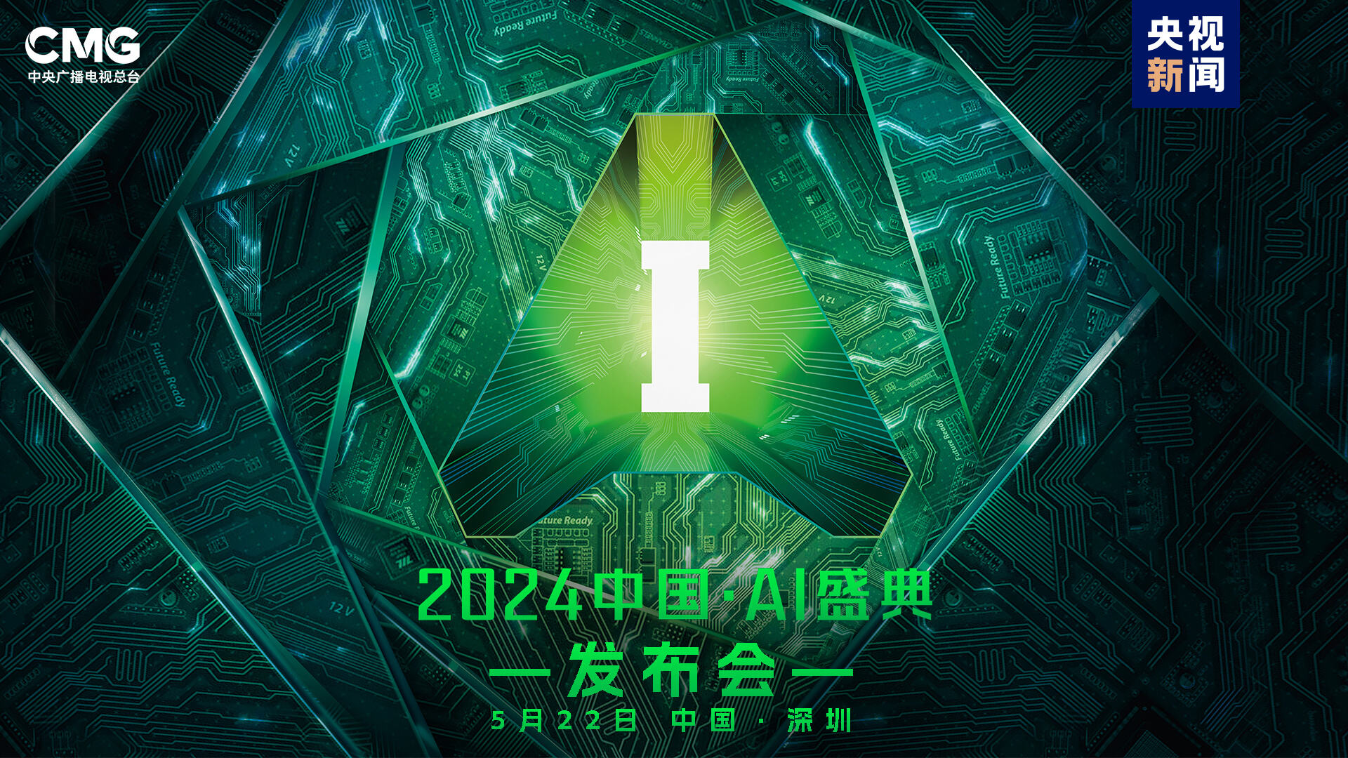 “智”向未來！中央廣播電視總臺《2024中國·AI盛典》啟動
