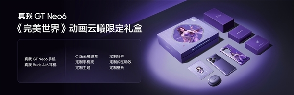 國漫天花板聯(lián)名！真我GT Neo6《完美世界》云曦限定禮盒今日開售：2699元