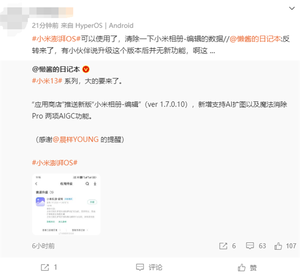 旗艦功能下放！小米13系列升級小米相冊：新增智能擴圖、魔法消除Pro