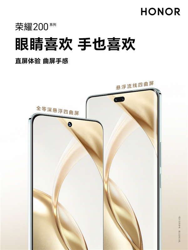 榮耀200系列引領(lǐng)新一代手機屏幕設(shè)計：直屏體驗曲屏手感