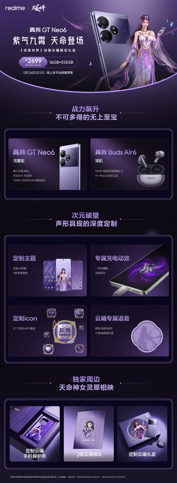 國漫天花板聯(lián)名！真我GT Neo6《完美世界》云曦限定禮盒今日開售：2699元