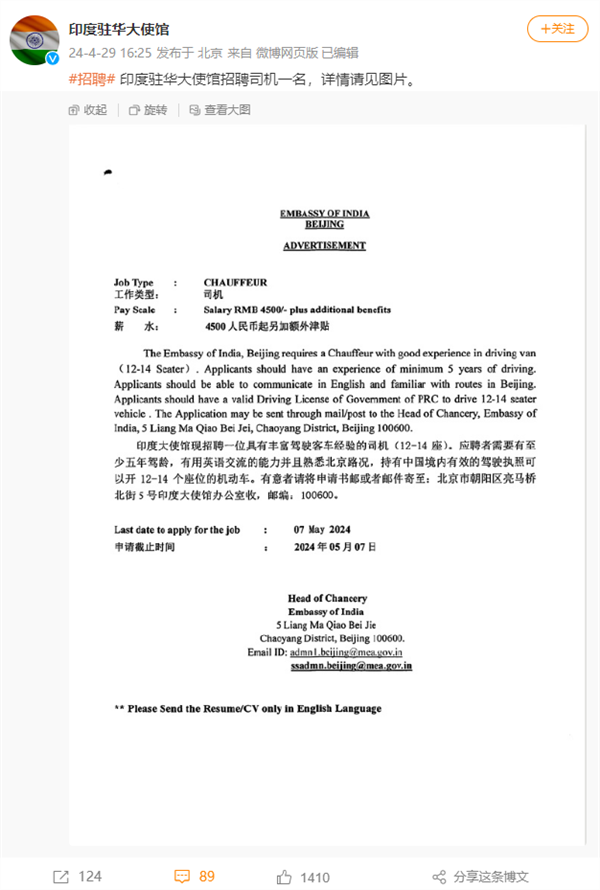 還沒招到司機 印度駐華大使館再發(fā)招聘：月薪6500元大漲44.44%