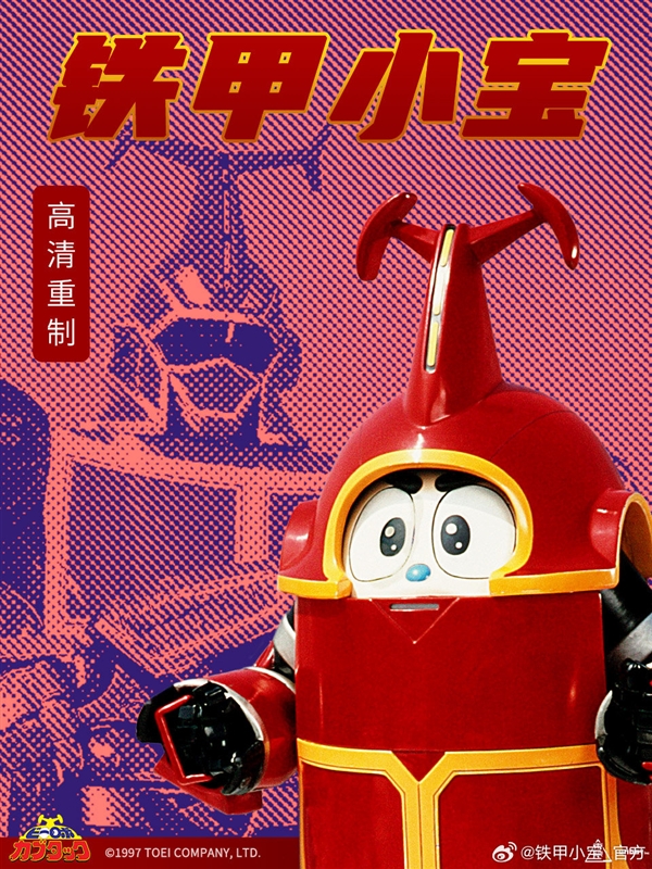 80/90后回憶殺！《鐵甲小寶》高清重制版5月29日開播：每周更2集