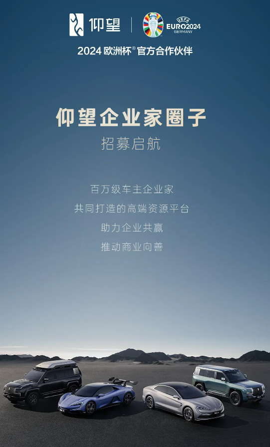 仰望企業家圈子開始招募：買的不只是車 還有百萬級車主人脈