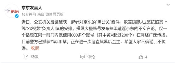 公安機關破獲一起針對京東的“黑公關”案件：正在追查幕后金主