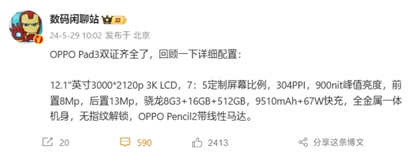 全球首款驍龍8 Gen3平板！OPPO Pad 3雙證齊全：全規格揭曉