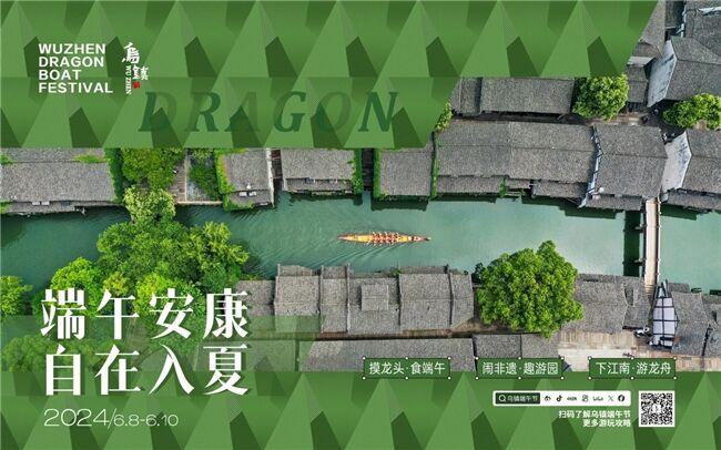 龍舟花燈船、非遺游園會、限定五黃宴……烏鎮(zhèn)景區(qū)端午活動上新